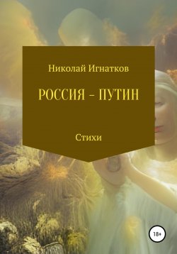 Книга "Россия – Путин" – Николай Игнатков, 2022