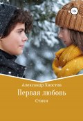 Первая любовь (Александр Хвостов, 2022)