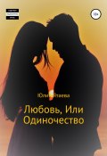 Любовь, или Одиночество (Юлия Ятаева, 2022)