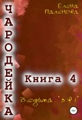 Книга "Чародейка 4: Ведьма «3 в 1»" (Елена Паленова, 2022)