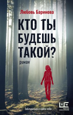 Книга "Кто ты будешь такой?" {Классное чтение} – Любовь Баринова, 2022