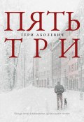 Пять/три / Сборник (Тери Аболевич, 2022)