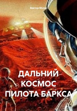 Книга "Дальний космос пилота Баркса" – Виктор Музис, 2022