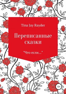 Книга "Переписанные сказки" – Tina Jay Rayder, 2022