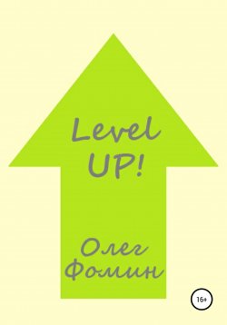 Книга "Level up!" – Олег Фомин, 2011