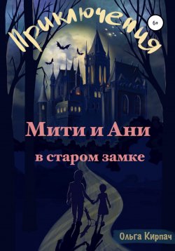 Книга "Приключения Мити и Ани в старом замке" – Ольга Кирпач, 2022