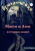 Приключения Мити и Ани в старом замке (Ольга Кирпач, 2022)