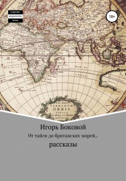 Книга "От тайги до британских морей…" – Игорь Боковой, 2022