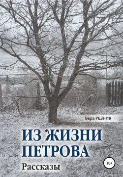 Книга "Из жизни Петрова. Рассказы" – Вера Резник, 2021