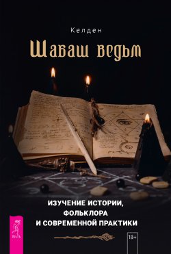 Книга "Шабаш ведьм: изучение истории, фольклора и современной практики" – Келден, 2022