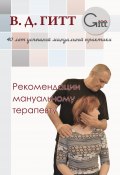 Книга "Рекомендации мануальному терапевту" (Гитт Виталий, 2021)