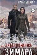 Книга "Либелломания: Зимара" (Наталья Маренина, 2021)