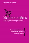 Книга "Маркетплейсы. Как научиться продавать" (Дарья Мультановская, 2022)