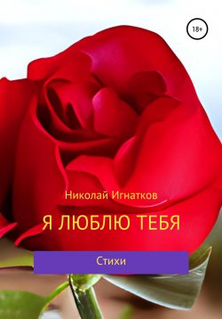 Книга "Я люблю тебя" – Николай Игнатков, 2022
