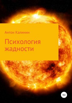 Книга "Психология жадности" – Антон Калинин, 2021