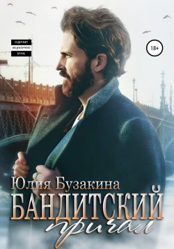 Книга "Бандитский причал" {Русские бизнесмены} – Юлия Бузакина, 2021