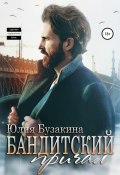 Книга "Бандитский причал" (Юлия Бузакина, 2021)