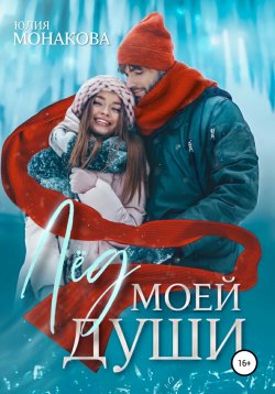 Книга "Лёд моей души" – Юлия Монакова, 2021