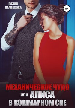 Книга "Механическое чудо, или Алиса в кошмарном сне" – Разия Оганезова, 2022