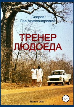 Книга "Тренер Людоеда" – Лев Савров, 2020