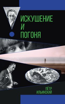Книга "Искушение и погоня" – Петр Ильинский, 2022