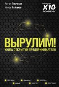 Книга "Вырулим! Книга открытий предпринимателя" (Рыбаков Игорь, Антон Писчиков, 2022)