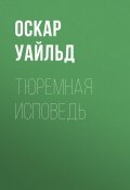 Тюремная исповедь (Оскар Уайльд, 1895)