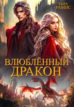 Книга "Влюблённый дракон" – Кира Рамис, 2021