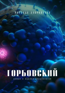 Книга "Горбовский" – Марьяна Куприянова, 2016