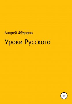 Книга "Уроки русского" – Андрей Фёдоров, 2022