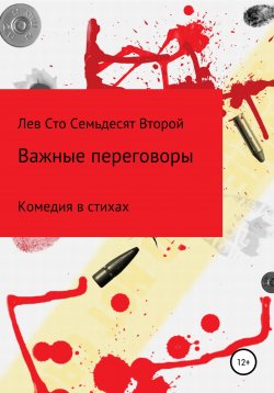 Книга "Важные Переговоры" – Лев Сто Семьдесят Второй, 2022