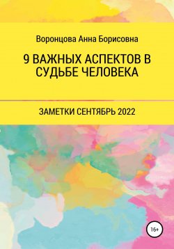 Книга "9 Важных аспектов в судьбе человека" – Анна Воронцова, 2022