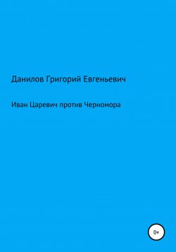 Книга "Иван Царевич против Черномора" – Григорий Данилов, 2022
