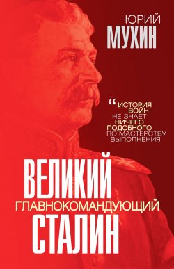 Книга "Великий главнокомандующий И. В. Сталин" {Звонок от Сталина} – Юрий Мухин, 2022