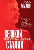 Великий главнокомандующий И. В. Сталин (Мухин Юрий, 2022)