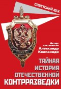 Тайная история отечественной контрразведки (Сборник, 2022)