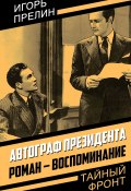 Книга "Автограф президента. Роман-воспоминание" (Игорь Прелин, 2022)