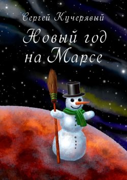 Книга "Новый год на Марсе. Рассказ" – Сергей Кучерявый