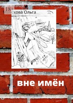 Книга "Вне имён" – Ольга Манскова