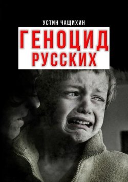 Книга "Геноцид русских" – Устин Чащихин