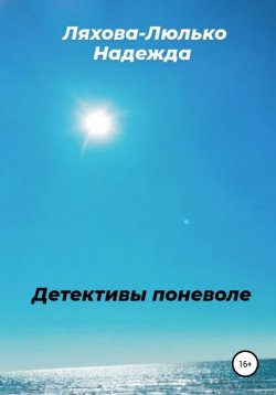 Книга "Детективы поневоле" – Надежда Ляхова-Люлько, 2010