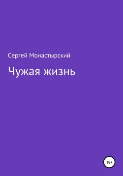 Книга "Чужая жизнь" – Сергей Монастырский, 2022