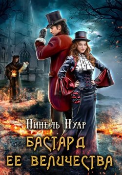 Книга "Бастард ее величества" {Корона Риоркана} – Нинель Мягкова, Нинель Нуар, 2021