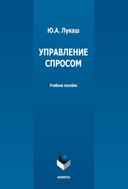 Книга "Управление спросом" – Юрий Лукаш, 2022