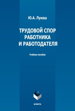 Книга "Трудовой спор работника и работодателя" – Юрий Лукаш, 2022