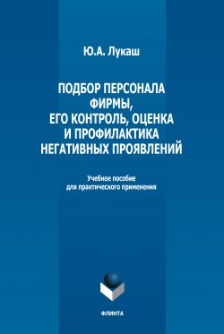 Книга "Подбор персонала фирмы, его контроль, оценка и профилактика негативных проявлений" – Юрий Лукаш, 2022