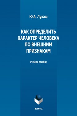 Книга "Как определить характер человека по внешним признакам" – Юрий Лукаш, 2022