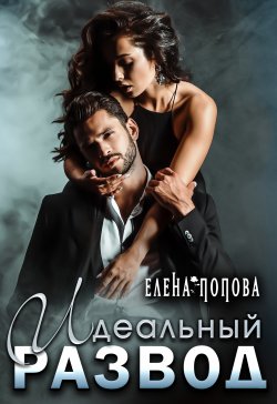 Книга "Идеальный развод" – Елена Попова, 2022