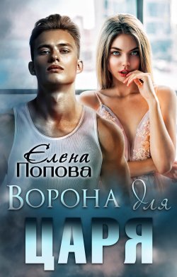 Книга "Ворона для Царя" – Елена Попова, 2022