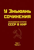 Книга "Исследования истории СССР в КНР. Том 1. Часть I." (У Эньюань)